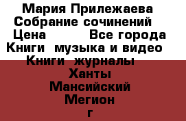 Мария Прилежаева “Собрание сочинений“ › Цена ­ 170 - Все города Книги, музыка и видео » Книги, журналы   . Ханты-Мансийский,Мегион г.